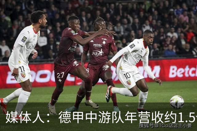 媒体人：德甲中游队年营收约1.5亿欧 中超营收最缺电视转播和卖人
